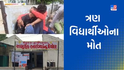 Breaking News: બનાસકાંઠા તળાવમાં ડૂબી જવાથી ત્રણ વિદ્યાર્થીઓના મોત, શાળાથી ઘરે પરત ફરતી વખતે બની ઘટના