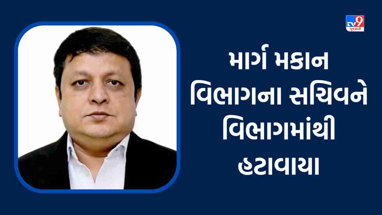 Breaking News: રસ્તાની ખરાબ સ્થિતિ અને પુલ ગુણવત્તાને લઈ સરકાર એક્શનમાં, માર્ગ મકાન વિભાગના સચિવ એસ.બી વસાવાને વિભાગમાંથી હટાવાયા