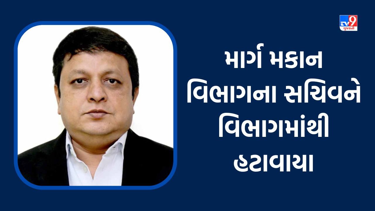 Breaking News: રસ્તાની ખરાબ સ્થિતિ અને પુલ ગુણવત્તાને લઈ સરકાર એક્શનમાં, માર્ગ મકાન વિભાગના સચિવ એસ.બી વસાવાને વિભાગમાંથી હટાવાયા