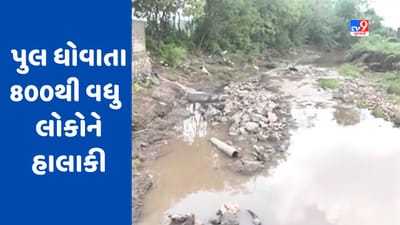 Monsoon 2023 : રાજકોટમાં આજી ડેમ નજીક માંડા ડુંગર પાસેનો પુલ તૂટ્યો, 800થી વધુ લોકોને હાલાકી, જુઓ Video Monsoon 2023 : રાજકોટમાં આજી ડેમ નજીક માંડા ડુંગર પાસેનો પુલ તૂટ્યો, 800થી વધુ લોકોને હાલાકી, જુઓ Video