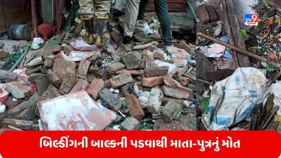 Delhi: દિલ્હીના પંજાબી બાગમાં બિલ્ડીંગની બાલ્કની પડી, કાટમાળ નીચે દબાઈ જવાથી માતા-પુત્રનું મોત