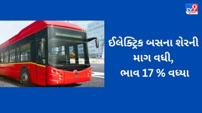 5000 ઈલેક્ટ્રિક બસ બનાવવાનો ઓર્ડર મળતા જ, શેરના ભાવમાં કરંટ, ભાવ 17 % વધ્યા