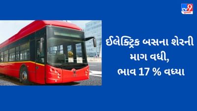 5000 ઈલેક્ટ્રિક બસ બનાવવાનો ઓર્ડર મળતા જ, શેરના ભાવમાં કરંટ, ભાવ 17 % વધ્યા