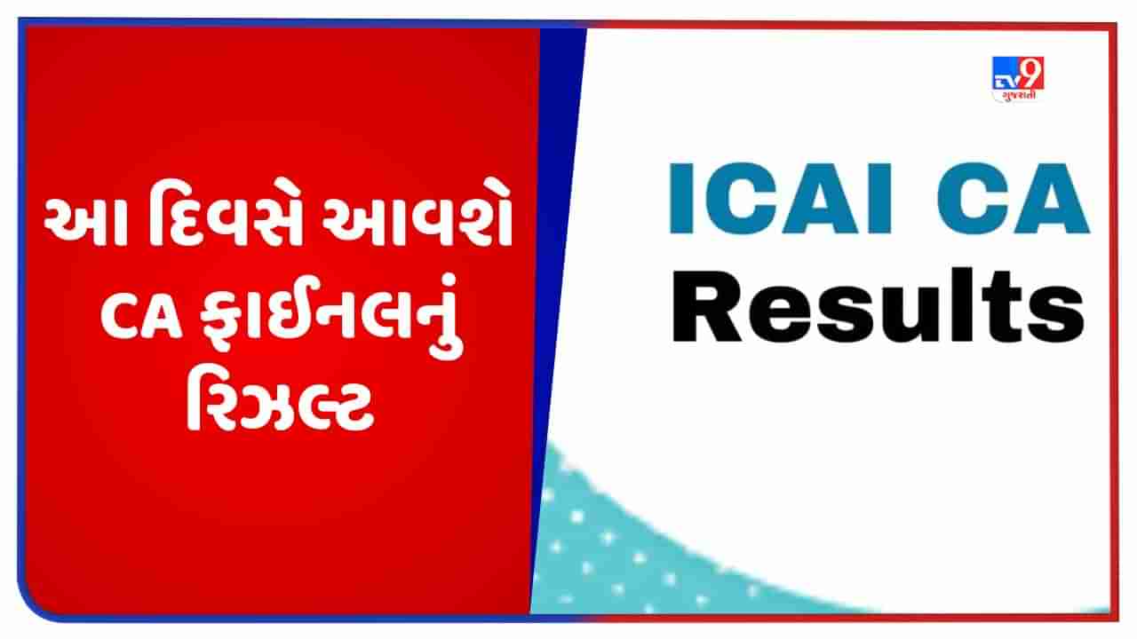 CA Final Result 2023: આ દિવસે આવશે CA ફાઈનલનું પરિણામ, જાણો ક્યાં અને કેવી રીતે ચેક કરવું