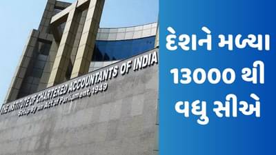 CA Result 2023 : દેશને મળ્યા 13000 થી વધુ નવા ચાર્ટર્ડ એકાઉન્ટન્ટ, અમદાવાદનો વિદ્યાર્થી બન્યો ટોપર, જુઓ Video