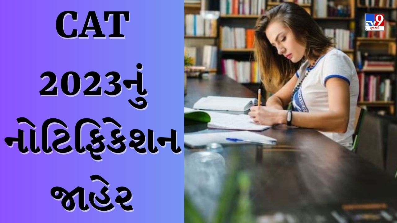 Career Tips : CAT 2023નું નોટિફિકેશન જાહેર, આ ટિપ્સ સાથે કરો તૈયારી, એક્ઝામમાં આવશે સારા માર્ક્સ