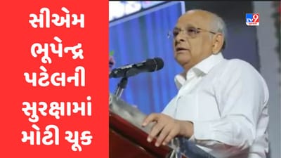 Breaking News : ગુજરાતના સીએમ ભૂપેન્દ્ર પટેલની સુરક્ષામાં મોટી ચૂક સામે આવી, પોલીસે યુવકની અટકાયત કરી