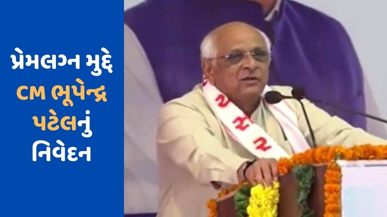 Mehsana : માતા-પિતાની મંજૂરી વગર પ્રેમલગ્ન મુદ્દે મુખ્યમંત્રી ભૂપેન્દ્ર પટેલે મહેસાણામાં આપ્યું મોટું નિવેદન, જુઓ Video