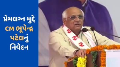 Mehsana : માતા-પિતાની મંજૂરી વગર પ્રેમલગ્ન મુદ્દે મુખ્યમંત્રી ભૂપેન્દ્ર પટેલે મહેસાણામાં આપ્યું મોટું નિવેદન, જુઓ Video
