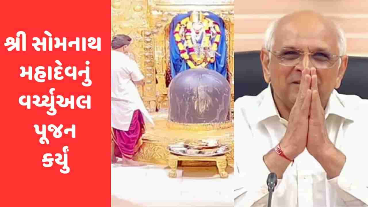 Gir somnath : સીએમ ભૂપેન્દ્ર પટેલે જન્મદિવસે શ્રી સોમનાથ મહાદેવનું વર્ચ્યુઅલ પૂજન કર્યું