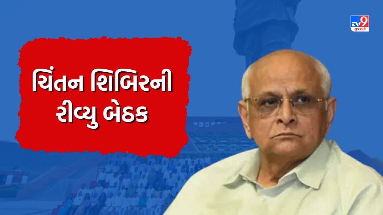 સરકાર દ્વારા યોજાયેલી ચિંતન શિબિરને લઈ મુખ્યમંત્રીએ આજે કરી રીવ્યુ બેઠક, જુઓ Video