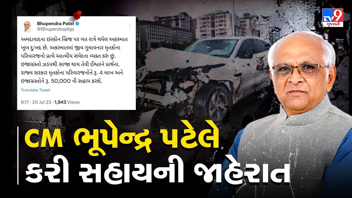 Breaking News : અમદાવાદના ઇસ્કોન બ્રિજ પર થયેલા અકસ્માત મામલે મુખ્યમંત્રીએ વ્યક્ત કર્યુ દુ:ખ, મૃતકોના પરિવાર માટે સહાયની કરી જાહેરાત, જૂઓ Video Breaking News : અમદાવાદના ઇસ્કોન બ્રિજ પર થયેલા અકસ્માત મામલે મુખ્યમંત્રીએ વ્યક્ત કર્યુ દુ:ખ, મૃતકોના પરિવાર માટે સહાયની કરી જાહેરાત, જૂઓ Video