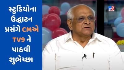 TV9ના નવા સ્ટુડિયોના ઉદ્ઘાટન પ્રસંગે CMએ કહ્યું- ગુજરાતે જેમ વિકાસમાં નવી ઉડાન ભરી છે, તેમ TV9 પણ નવી ઉંચાઈ આંબવા જઈ રહ્યું છે, જુઓ Video TV9ના નવા સ્ટુડિયોના ઉદ્ઘાટન પ્રસંગે CMએ કહ્યું- ગુજરાતે જેમ વિકાસમાં નવી ઉડાન ભરી છે, તેમ TV9 પણ નવી ઉંચાઈ આંબવા જઈ રહ્યું છે, જુઓ Video