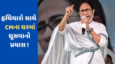Breaking News: હથિયારો સાથે CM મમતા બેનર્જીના ઘરમાં ઘૂસવાનો પ્રયાસ કરી રહ્યો હતો શખ્સ, શંકા જતા કરાઈ ધરપકડ
