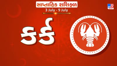 Weekly Rashifal Cancer: કર્ક રાશિના જાતકોને આ સપ્તાહે અટકેલા કામ પૂર્ણ થશે, સમસ્યાઓને ઉકેલ મળશે