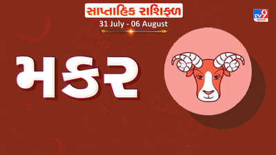 Horoscope Weekly Capricorn: મકર રાશિના જાતકોને આ સપ્તાહે વ્યવસાયમાં પ્રગતિ થશે, કામમાં આવતા અવરોધ દૂર થશે