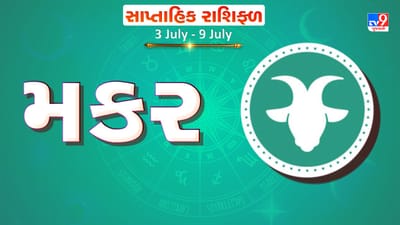 Weekly Rashifal Capricorn: મકર રાશિના જાતકોને આ સપ્તાહે નોકરીમાં પ્રમોશન મળશે, આર્થિક સ્થિતિમાં સુધારો થશે