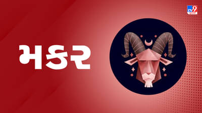Horoscope Today Capricorn: મકર રાશિના જાતકોને આજે ચાલી રહેલી સમસ્યાનો ઉકેલ મળશે, દિવસ ફાયદાકારક રહેશે