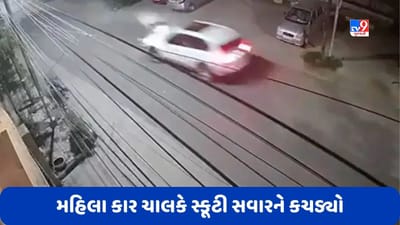 Hyderabad: હૈદરાબાદમાં નશામાં ધૂત મહિલા કાર ચાલકે સ્કૂટી સવારને કચડી નાખ્યો, જુઓ CCTV Video