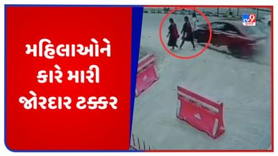 Video: મોર્નિંગ વોક પર નીકળેલી મહિલાઓને કારે મારી જોરદાર ટક્કર, જુઓ CCTV વીડિયો Video: મોર્નિંગ વોક પર નીકળેલી મહિલાઓને કારે મારી જોરદાર ટક્કર, જુઓ CCTV વીડિયો