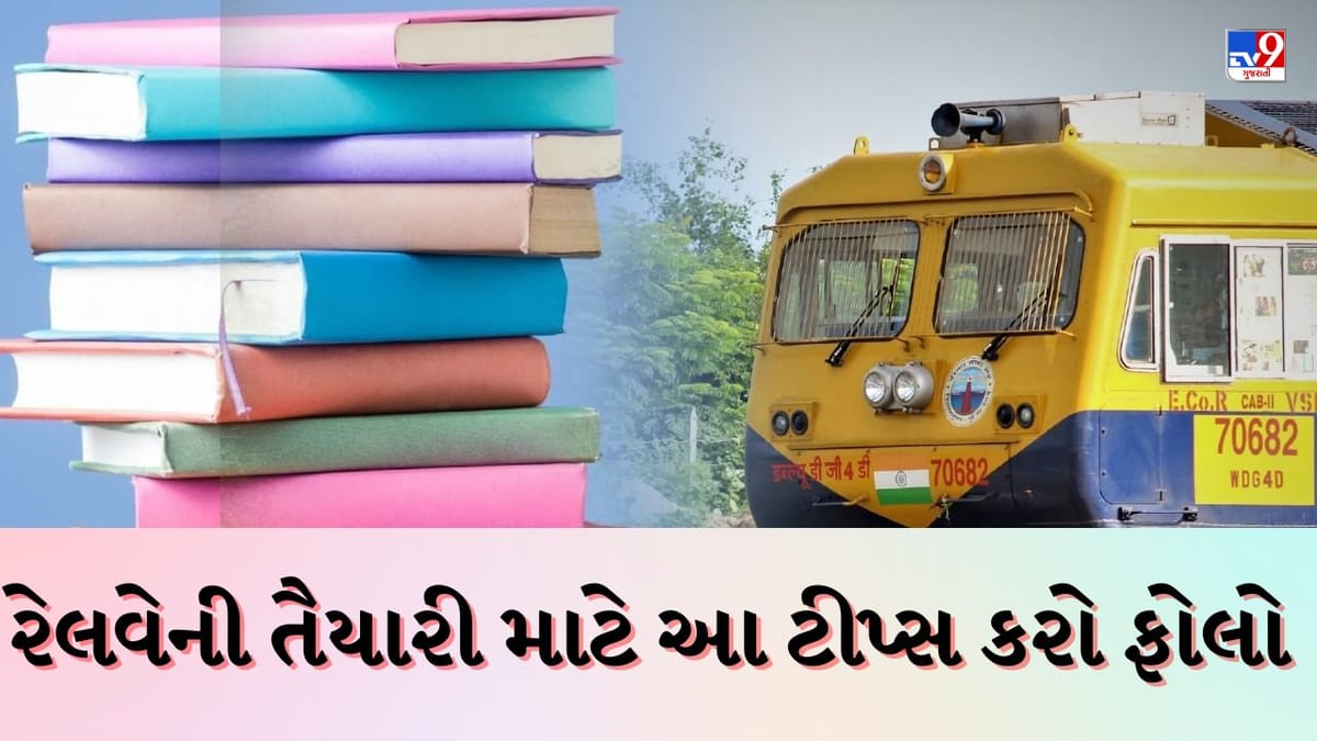 Career Tips : જો તમે રેલવેની જોબની તૈયારી કરી રહ્યા છો, તો આજે જ ફોલો કરો આ 5 ટિપ્સ Career Tips : જો તમે રેલવેની જોબની તૈયારી કરી રહ્યા છો, તો આજે જ ફોલો કરો આ 5 ટિપ્સ