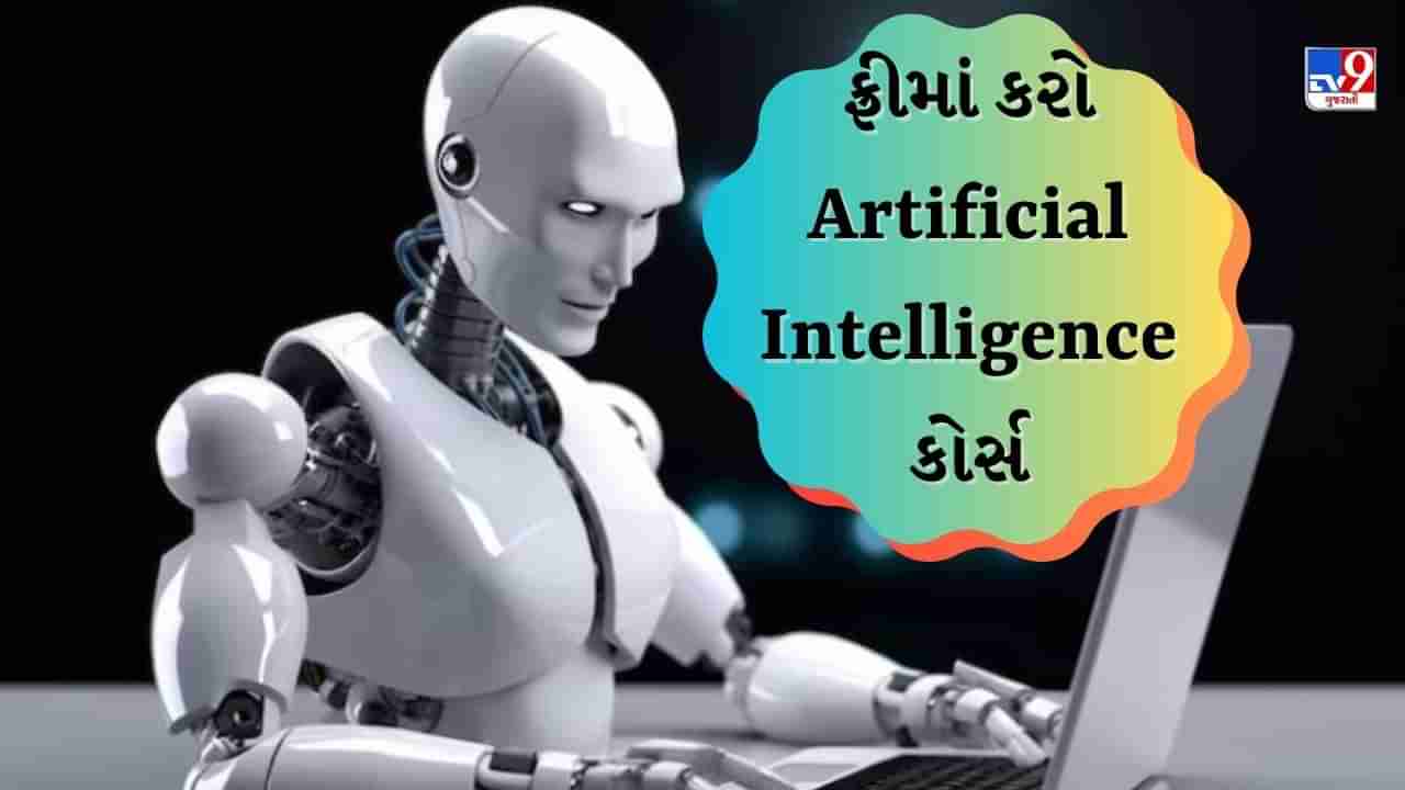 Career in Artificial Intelligence : ફ્રીમાં કરો આર્ટિફિશિયલ ઈન્ટેલિજેન્સની ટ્રેનિંગ, આ રીતે કરો રજીસ્ટ્રેશન