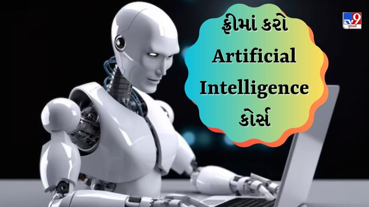 Career in Artificial Intelligence : ફ્રીમાં કરો આર્ટિફિશિયલ ઈન્ટેલિજેન્સની ટ્રેનિંગ, આ રીતે કરો રજીસ્ટ્રેશન Career in Artificial Intelligence : ફ્રીમાં કરો આર્ટિફિશિયલ ઈન્ટેલિજેન્સની ટ્રેનિંગ, આ રીતે કરો રજીસ્ટ્રેશન