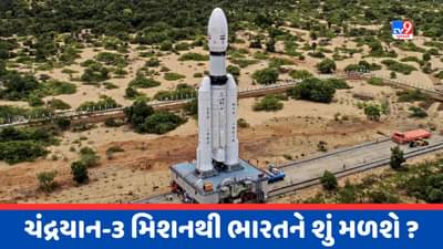 ભારતનું મહત્વકાંક્ષી ચંદ્ર મિશન એટલે Chandrayaan-3, જાણો તેનો ઉદ્દેશ