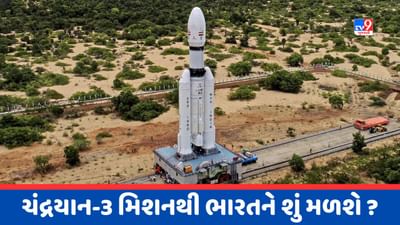 ભારતનું મહત્વકાંક્ષી ચંદ્ર મિશન એટલે Chandrayaan-3, જાણો તેનો ઉદ્દેશ