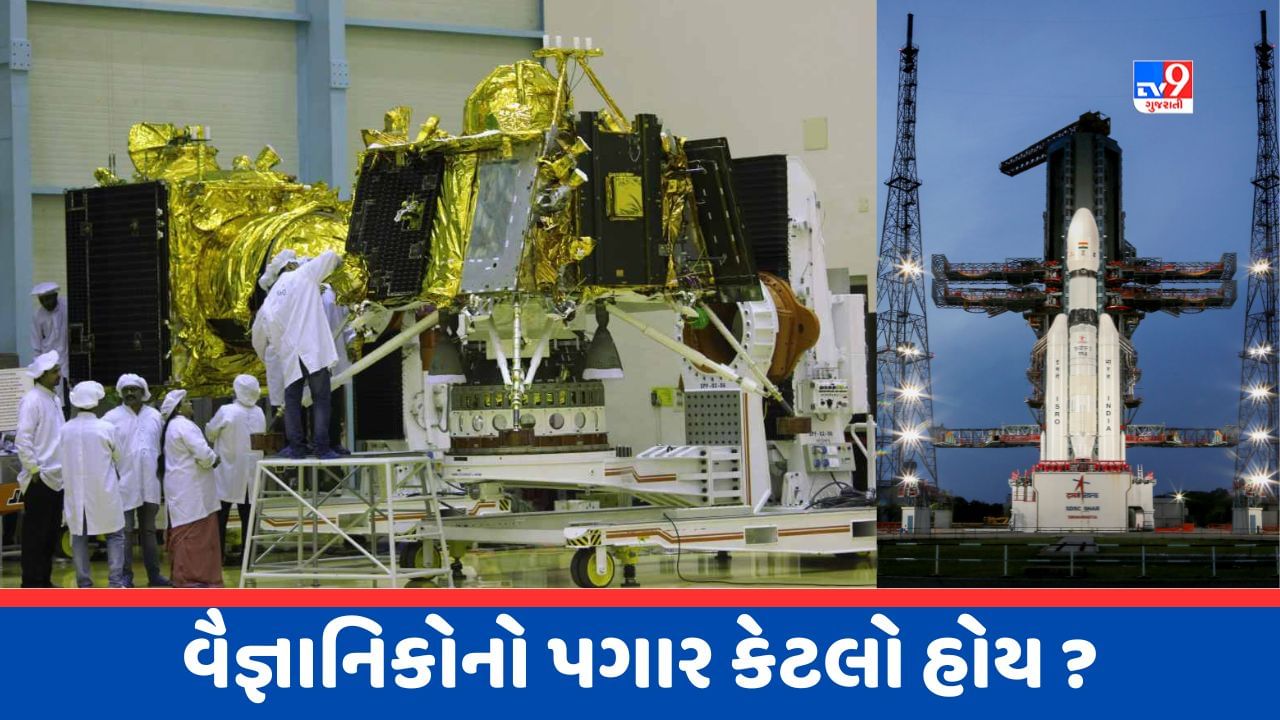 ISRO Scientist Salary: કરોડોના સ્પેસ મિશન કરનાર વૈજ્ઞાનિકોની કમાણી કેટલી ? જાણો તેમની જવાબદારી અને સુવિધાઓ વિશે