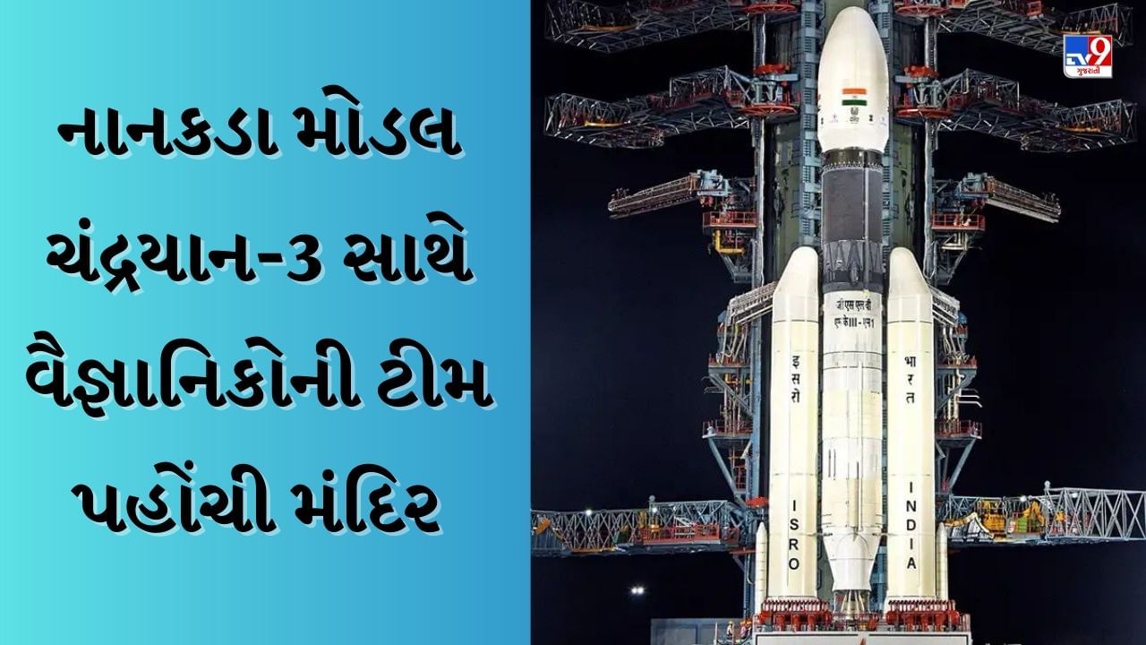 Chandrayaan 3 : કોણ કહે છે કે વૈજ્ઞાનિકો ભગવાનમાં નથી માનતા..! ચંદ્રયાન-3 મિશનનું કાઉન્ટડાઉન આજથી શરૂ, વૈજ્ઞાનિકોની ટીમ પહોંચી મંદિર