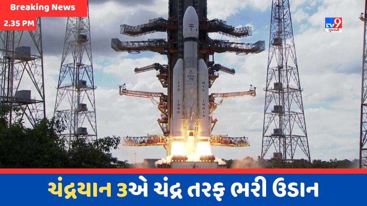 Chandrayaan 3 Moon Launched NEWS : ચંદ્રયાન 3 સફળતાપૂર્વક થયું લોન્ચ , ભારતીય વૈજ્ઞાનિકોની મહેનતનો સુવર્ણ અક્ષરે લખાશે ઈતિહાસ, જુઓ Video