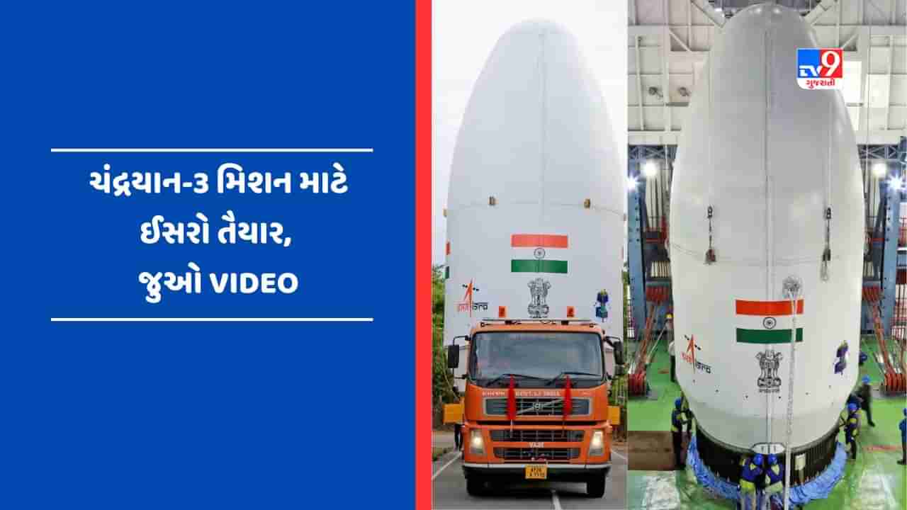 લોન્ચ માટે Chandrayaan-3 રોકેટ તૈનાત, ISRO એ ટ્વિટર પર શેયર કર્યો Video