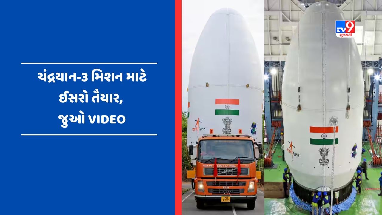 લોન્ચ માટે Chandrayaan-3 રોકેટ તૈનાત, ISRO એ ટ્વિટર પર શેયર કર્યો Video