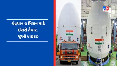 લોન્ચ માટે Chandrayaan-3 રોકેટ તૈનાત, ISRO એ ટ્વિટર પર શેયર કર્યો Video