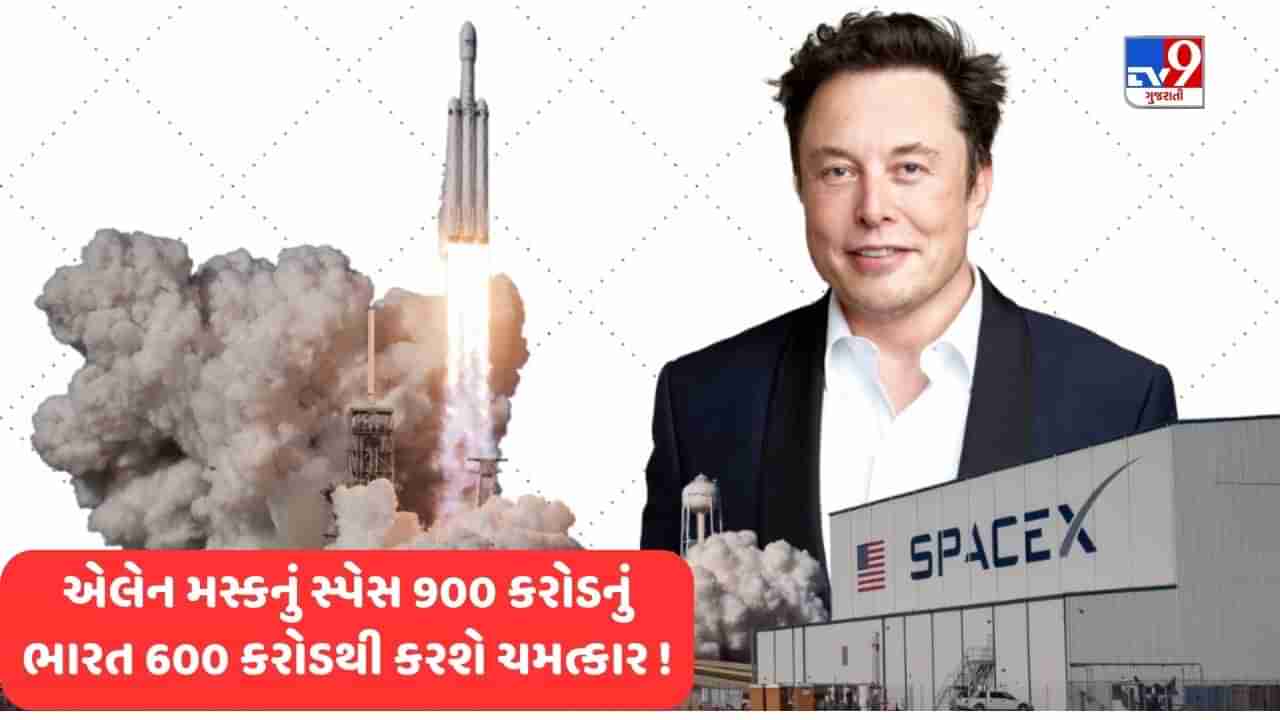 Chandrayaan 3 Vs Elon Musk Spacex: લો બોલો એલેન મસ્ક સ્પેસમાં ફેરવવાના 900 કરોડ લે છે હવે ભારત 600 કરોડથી ચમત્કાર સર્જવા તરફ !