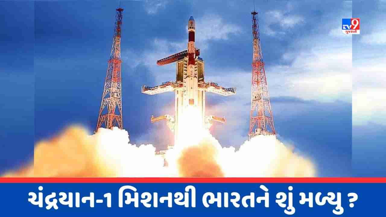 ભારતના મૂન મિશનની સફળતાના શ્રીગણેશ એટલે chandrayaan 1, નાસાએ પણ કરી હતી ભારતની પ્રશંસા, જુઓ Video