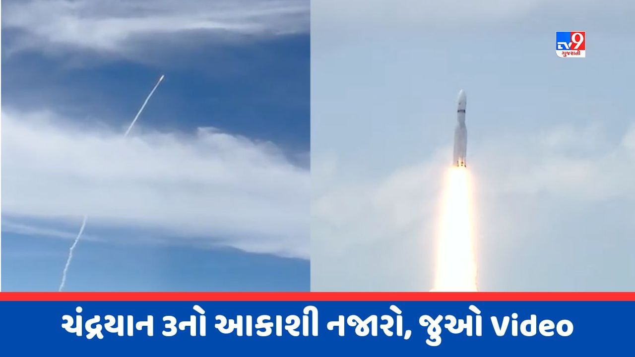 Chandrayaan 3 New Video : વાદળોને ચીરીને અંતરિક્ષમાં પહોંચ્યું ચંદ્રયાન, ફલાઈટમાંથી દેખાયો અદ્દભુત નજારો