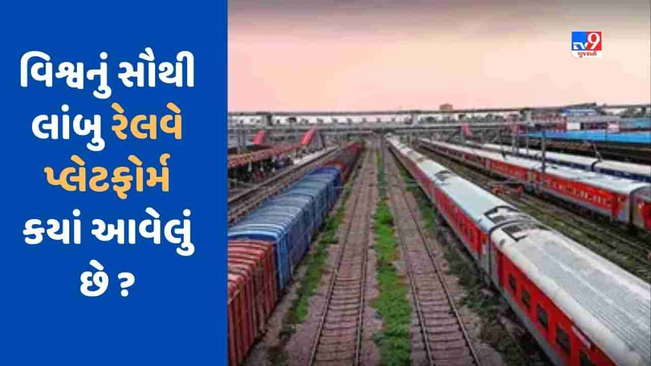 GK Quiz : ગુજરાતનું સૌથી લાંબુ રેલવે પ્લેટફોર્મ અમદાવાદમાં છે, જાણો વિશ્વનું સૌથી લાંબુ રેલવે પ્લેટફોર્મ કયાં આવેલું છે ?