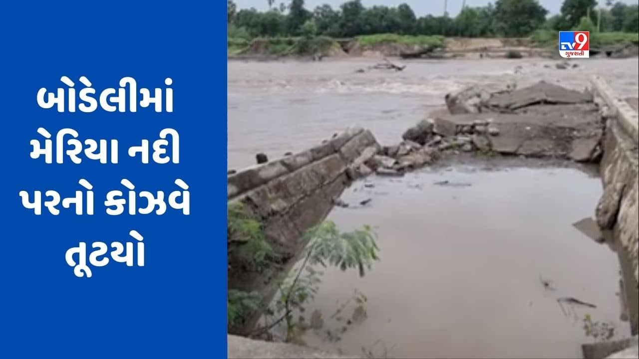 Chhotaudepur : બોડેલીમાં મેરિયા નદી પરનો કોઝવે તૂટતાં સ્થાનિકો મુશ્કેલીમાં, જુઓ Video