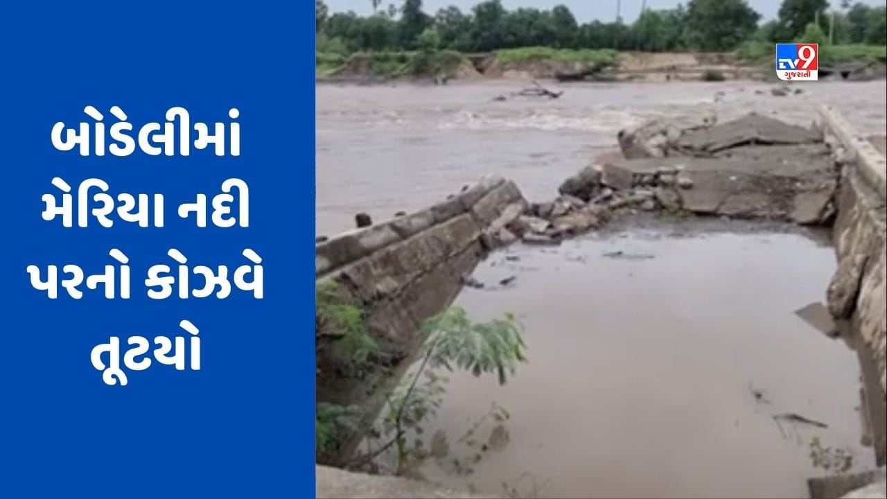 Chhotaudepur : બોડેલીમાં મેરિયા નદી પરનો કોઝવે તૂટતાં સ્થાનિકો મુશ્કેલીમાં, જુઓ Video Chhotaudepur : બોડેલીમાં મેરિયા નદી પરનો કોઝવે તૂટતાં સ્થાનિકો મુશ્કેલીમાં, જુઓ Video