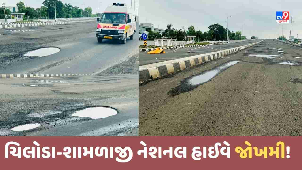 National Highway: ચિલોડા-શામળાજી નેશનલ હાઈવે પર નવા ઓવરબ્રિઝ ચોમાસાની શરુઆતે ધોવાયા, ખાડા પડતા રસ્તો જોખમી બન્યો!