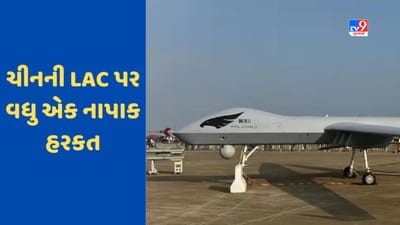 India China Dispute: ચીનની વધુ એક અવળચંડાઈ, પૂર્વ લદ્દાખમાં LAC પાસે જાસૂસી ડ્રોન કર્યા તૈનાત