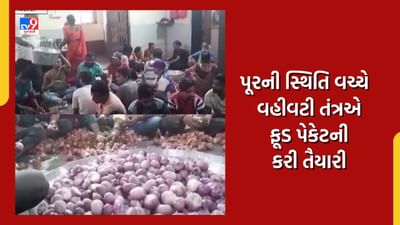 Monsoon 2023 : નવસારી શહેરમાં વરસાદી પાણી ભરાવાને લઈ 3 હજારથી વધુ લોકોનુ સ્થળાંતર, તંત્રે ફૂડ પેકેટની કરી તૈયારી જુઓ Video