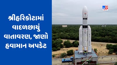 Sriharikota Weather Update : શ્રીહરિકોટામાં વાદળછાયું વાતાવરણ, શું ચંદ્રયાન-3ના લોન્ચિંગ પર થશે અસર, જાણો હવામાન અપડેટ