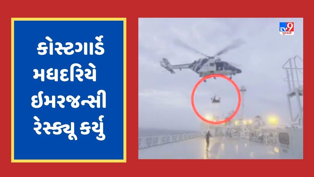 Gujarati Video : પોરબંદર કોસ્ટગાર્ડે મધદરિયે કર્યુ ક્રૃ મેમ્બરનું ઇમરજન્સી રેસ્ક્યૂ, હેલિકોપ્ટરની મદદથી એરલિફ્ટ કરી હોસ્પિટલ પહોંચાડાયા