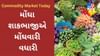 Commodity Market Today : મોંઘા શાકભાજીએ મોંઘવારી વધારી, જાણો શું પડી અસર?