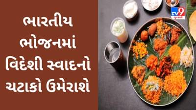 Commodity Market Today : ભારતીય ભોજનમાં વિદેશી સ્વાદનો ચટાકો ઉમેરાશે,ઓસ્ટ્રેલિયા-બ્રાઝિલ જેવા દેશે કરી આ પહેલ