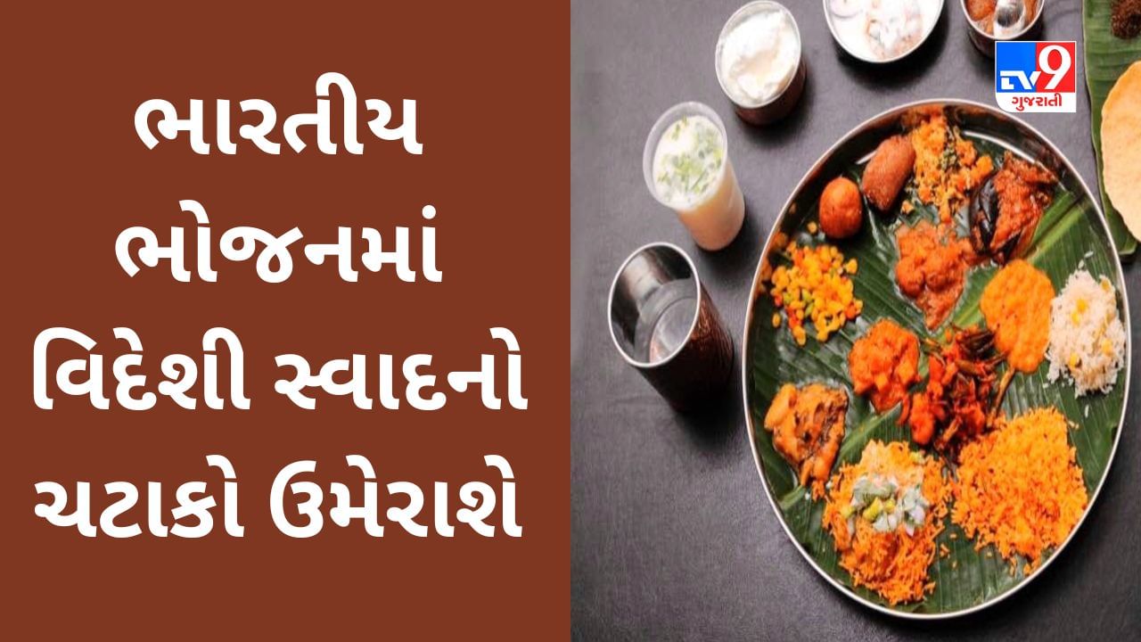 Commodity Market Today : ભારતીય ભોજનમાં વિદેશી સ્વાદનો ચટાકો ઉમેરાશે,ઓસ્ટ્રેલિયા-બ્રાઝિલ જેવા દેશે કરી આ પહેલ