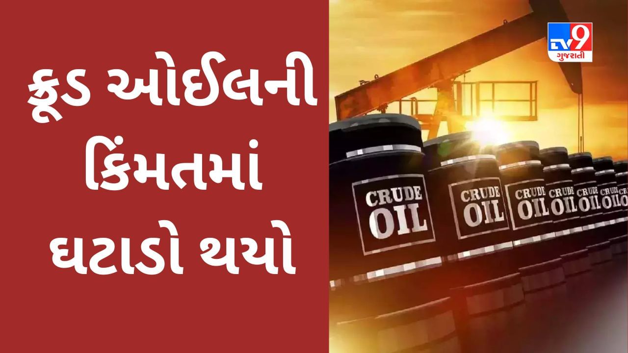 Commodity Market Today : ક્રૂડ ઓઈલ 80 ડોલરની નીચે સરક્યું, શું તમારા વાહનનું ઇંધણ સસ્તુ થયું?